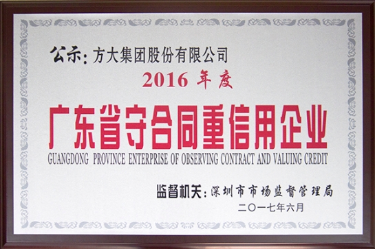 方大集团获得“广东省守合同重信用企业”荣誉奖项