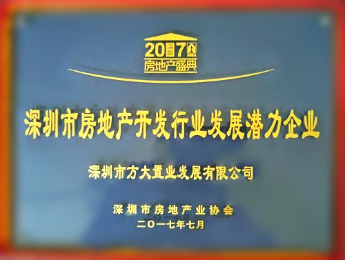 方大置业荣获2017“深圳市房地产开发行业发展潜力企业”