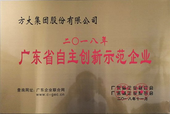 方大集团获评“广东省自主创新示范企业”