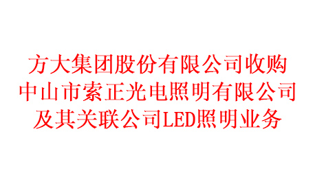 乐动官方网页版收购中山市索正光电照明有限公司及其关联公司LED照明业务