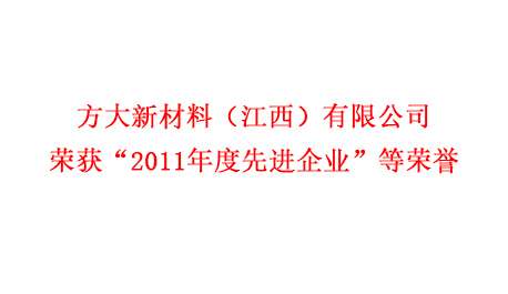 方大新材料（江西）有限公司荣获“2011年度先进企业”等荣誉