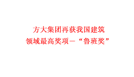 方大集团再获我国建筑领域最高奖项―“鲁班奖”