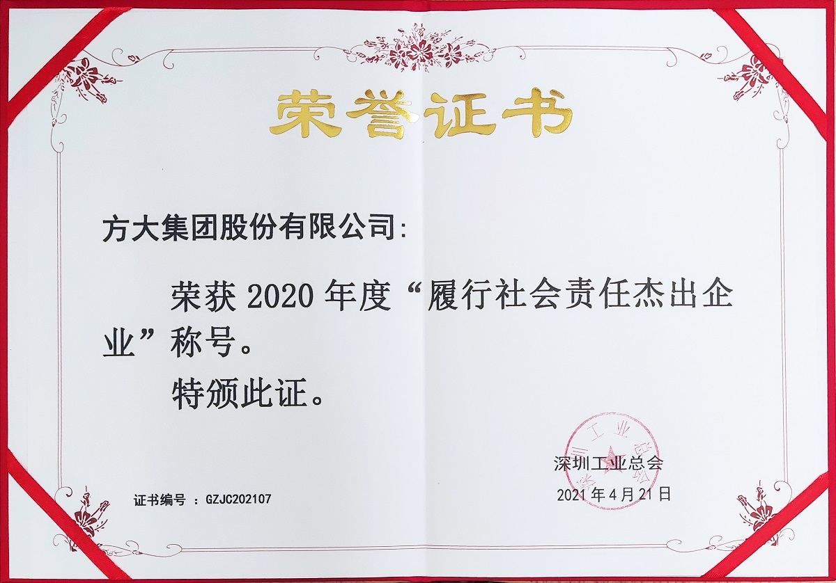 2020年度履行社会责任杰出企业