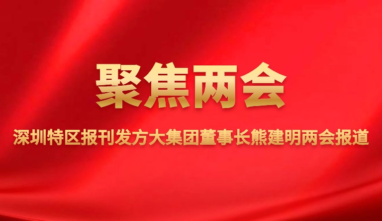 深圳特区报刊发方大集团董事长熊建明两会报道