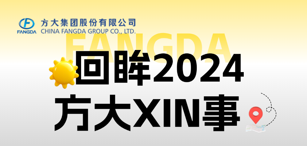 年度盘点 | 回眸2024方大XIN事