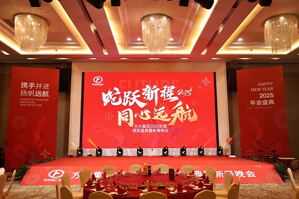 蛇跃新程 同心远航——方大集团举行2025年度颁奖盛典暨新春晚会